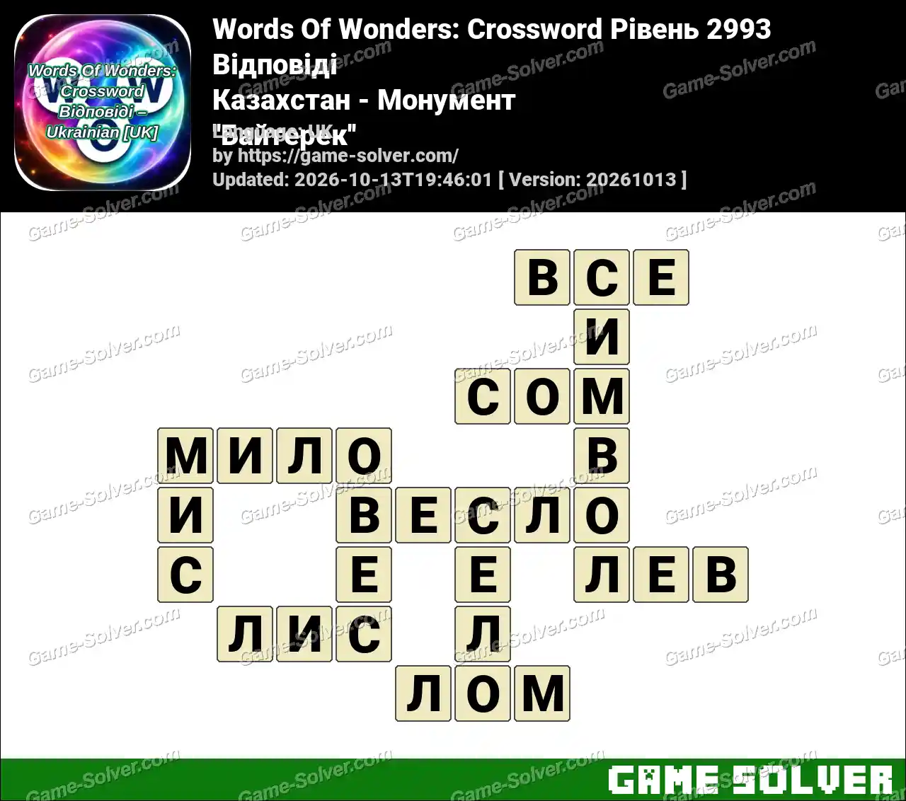 Words Of Wonders: Crossword Рівень 2993 Відповіді – Казахстан – Монумент ”Байтерек”